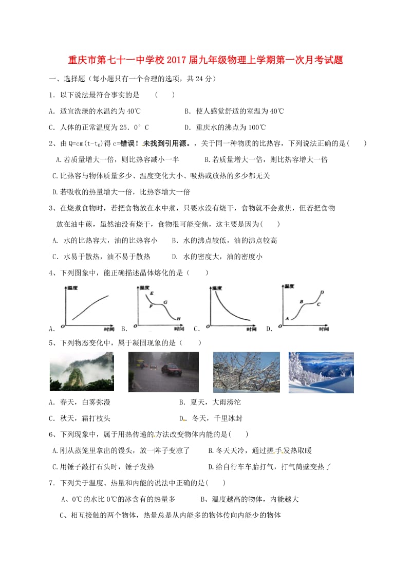 九年级物理上学期第一次月考试题 新人教版8_第1页