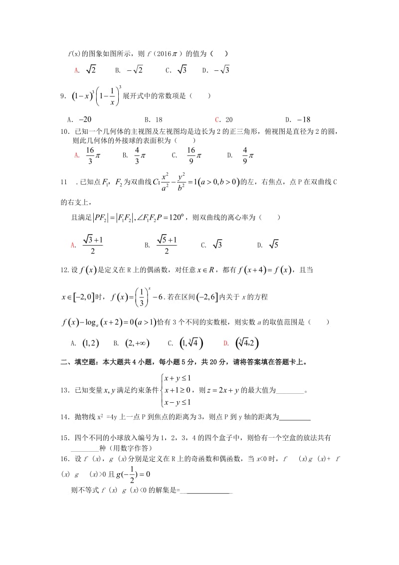高二数学下学期期末考试试题 理 (2)_第2页