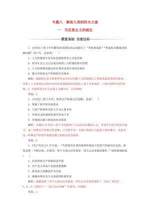 高中歷史 專題八 解放人類的陽光大道 一 馬克思主義的誕生練習(xí) 人民版必修1