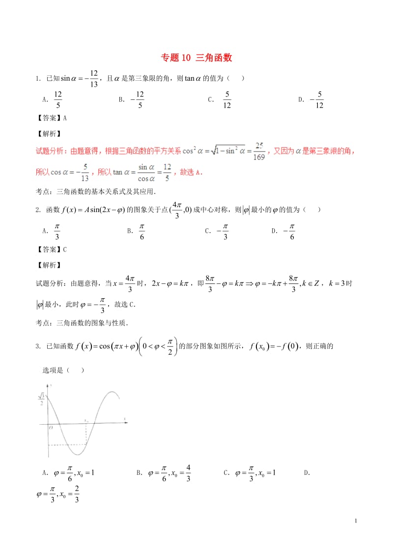 2017年高考数学第02期小题精练系列专题10三角函数理含解析_第1页