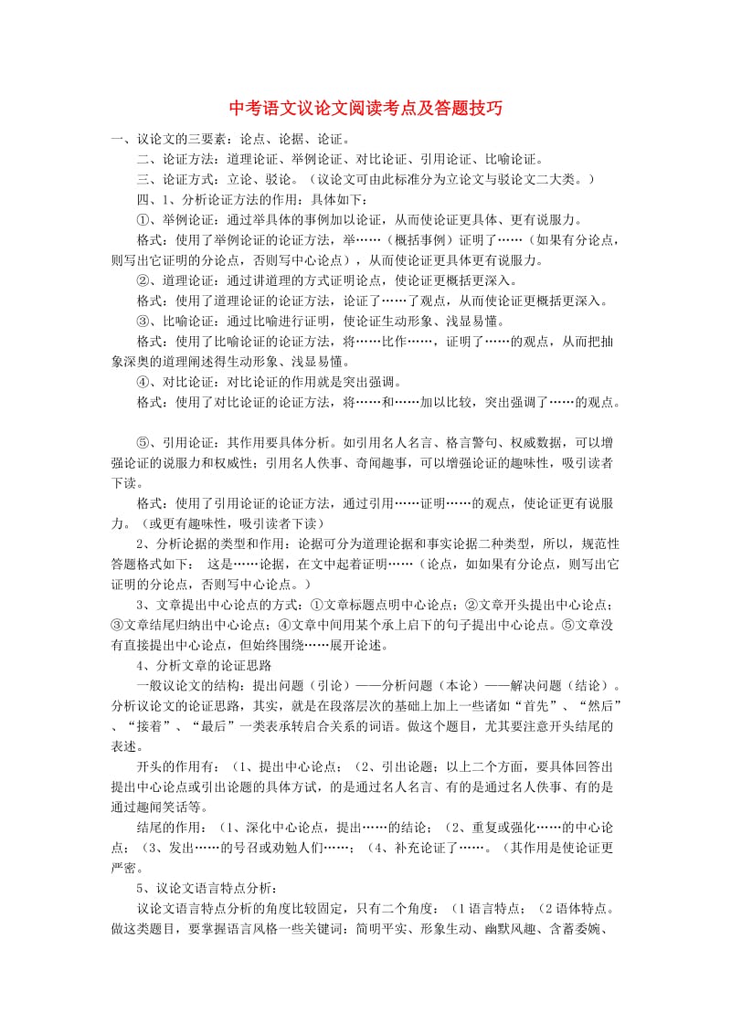 中考语文总复习 专项复习资料 议论文阅读考点及答题技巧素材 新人教版_第1页