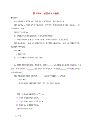 九年級政治全冊 第三單元 發(fā)展科技 振興教育 第一節(jié) 科技改變生活 第3框 直面成就與差距教學(xué)案湘教版