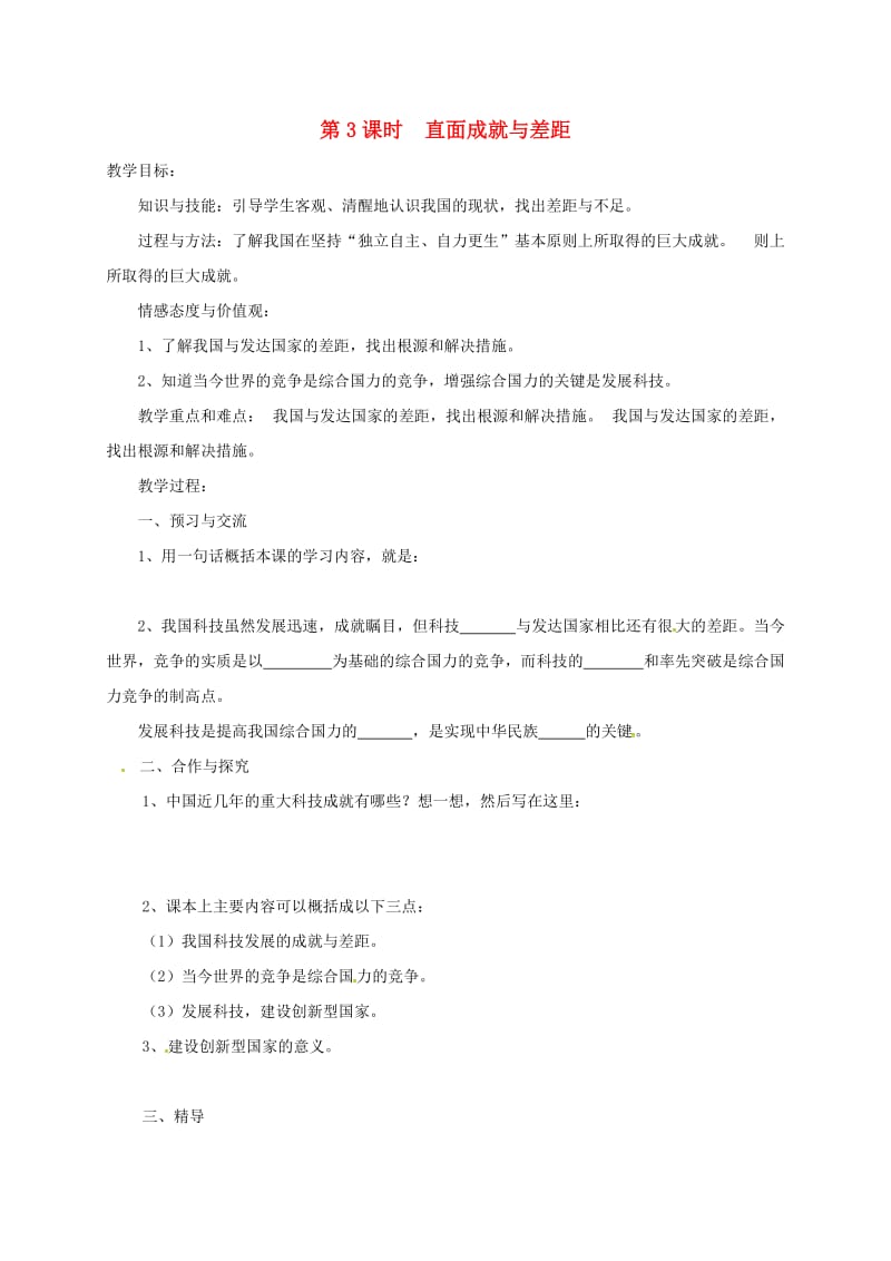 九年级政治全册 第三单元 发展科技 振兴教育 第一节 科技改变生活 第3框 直面成就与差距教学案湘教版_第1页