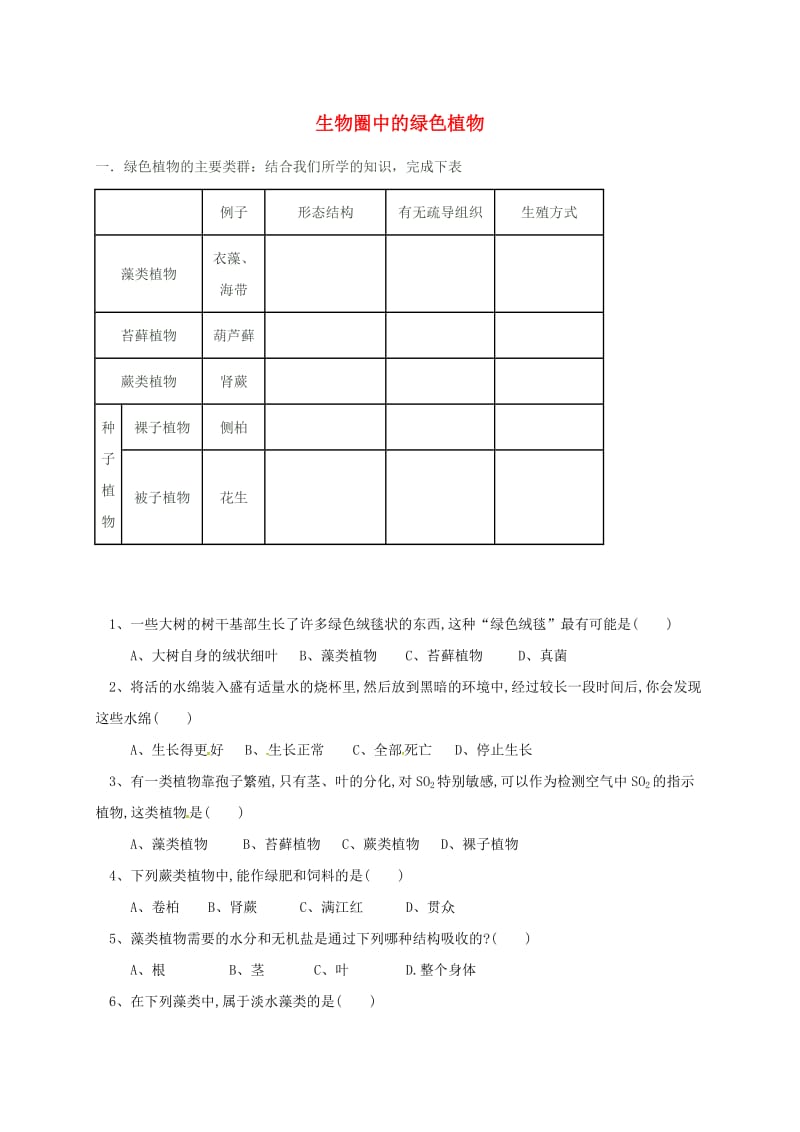 七年级生物上册 3_1_1 藻类苔藓蕨类种子植物同步练习（新版）新人教版_第1页