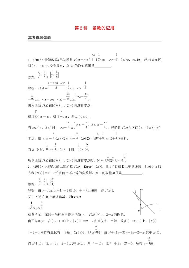 高考数学大二轮总复习与增分策略 专题二 函数与导数 第2讲 函数的应用练习 文_第1页