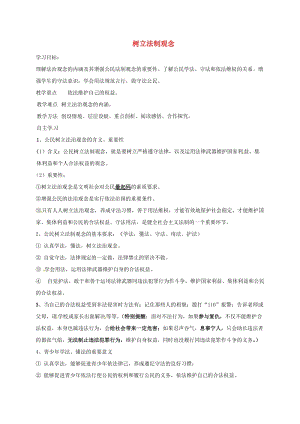 九年級政治全冊 第三單元 崇尚法 第6課 做守法公民 第2框 樹立法制觀念導(dǎo)學(xué)案蘇教版