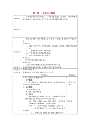 七年級(jí)信息技術(shù)上冊(cè) 第7課《多媒體計(jì)算機(jī)》教學(xué)案 川教版