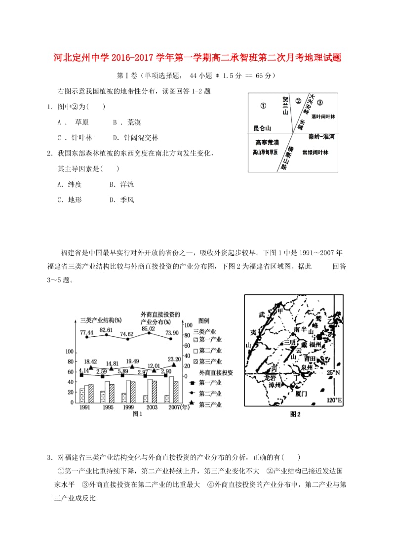 高二地理上学期第二次月考试题（承智班）_第1页