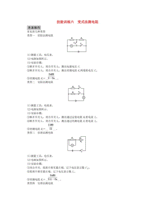 中考物理總復(fù)習(xí) 技能訓(xùn)練六 變式法測電阻檢測1