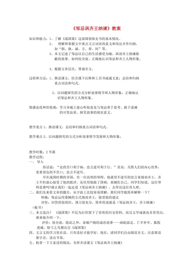 七年级语文下册 7_31《邹忌讽齐王纳谏》教学设计1 华东师大版_第1页