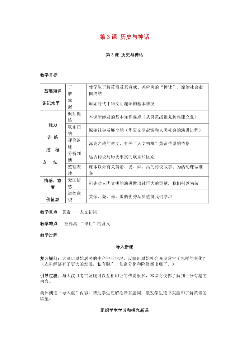 七年级历史上册 第一单元 第3课 神话与历史教案3 华东师大版_第1页