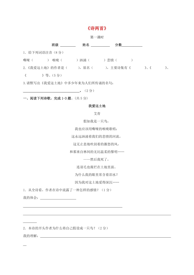 九年级语文下册 第一单元 1《诗两首》当堂检测（新版）新人教版_第1页