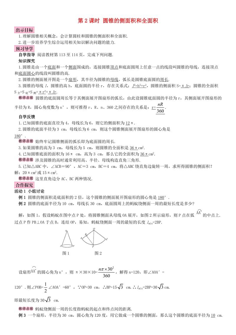 九年级数学上册 24.4 弧长和扇形面积 第2课时 圆锥的侧面积和全面积导学案 （新版）新人教版_第1页