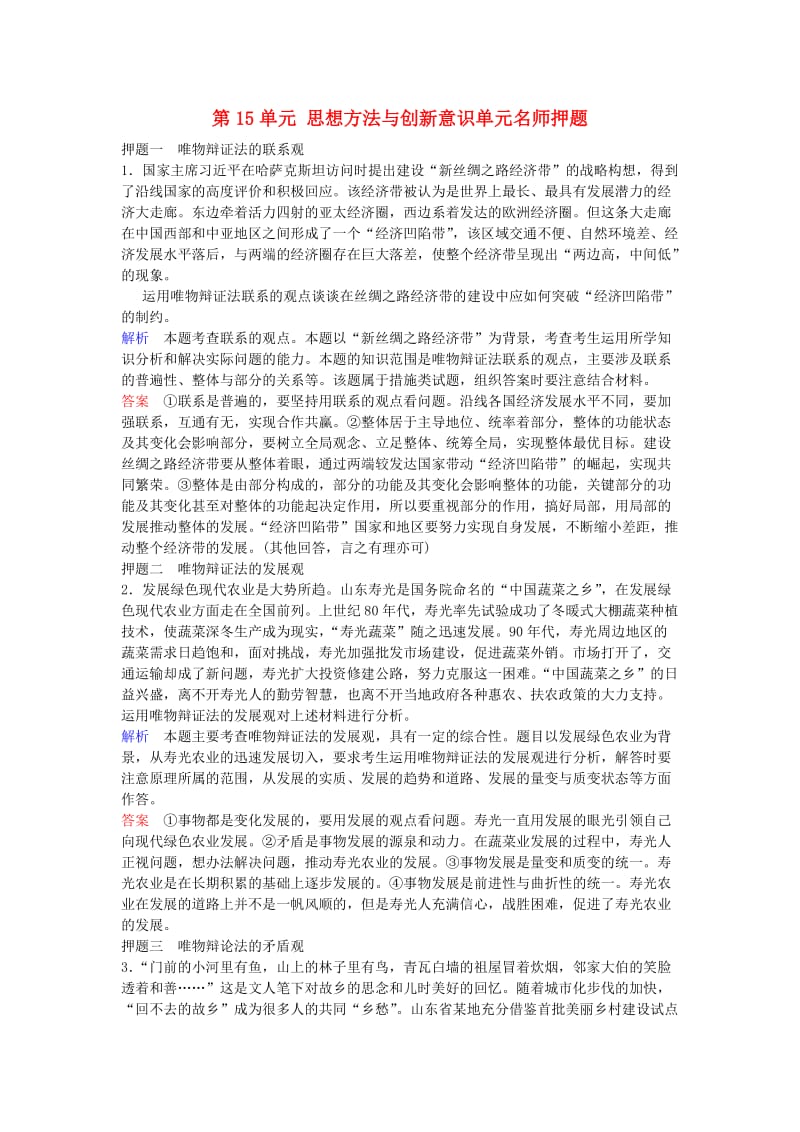 高考政治一轮复习 第15单元 思想方法与创新意识单元名师押题_第1页