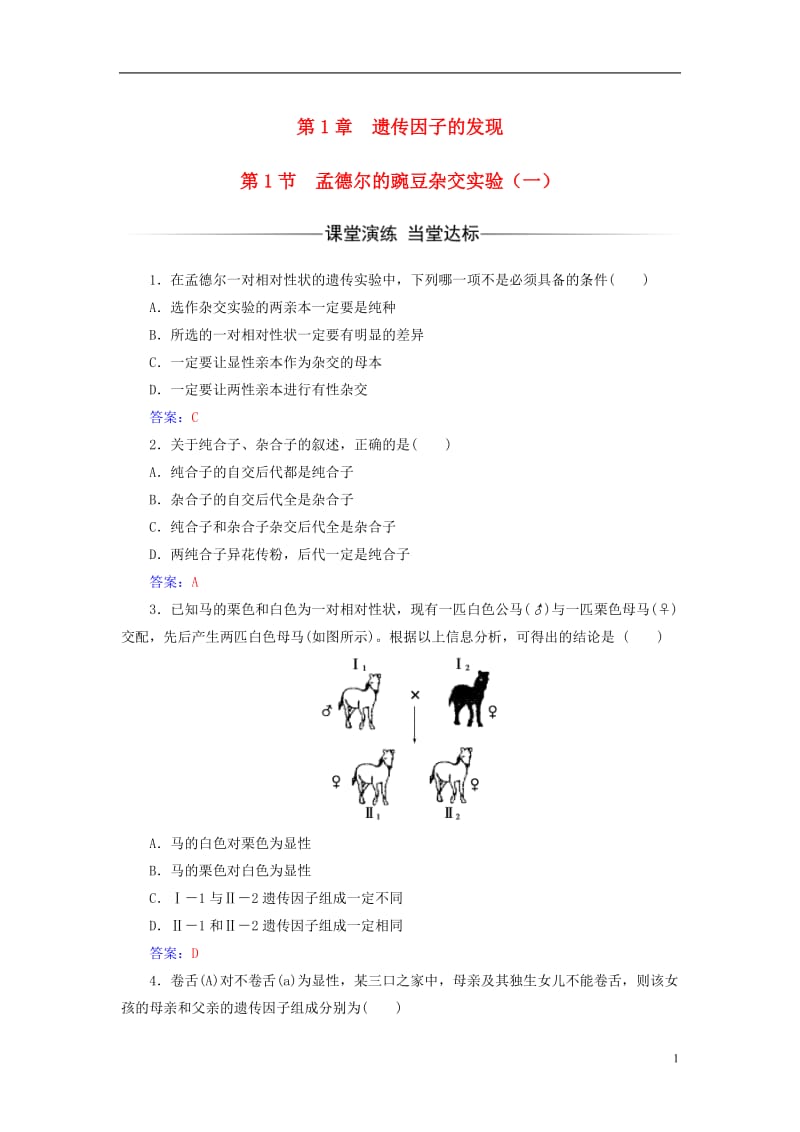 2016-2017学年高中生物第1章遗传因子的发现第1节孟德尔的豌豆杂交实验一检测试题新人教版必修2_第1页