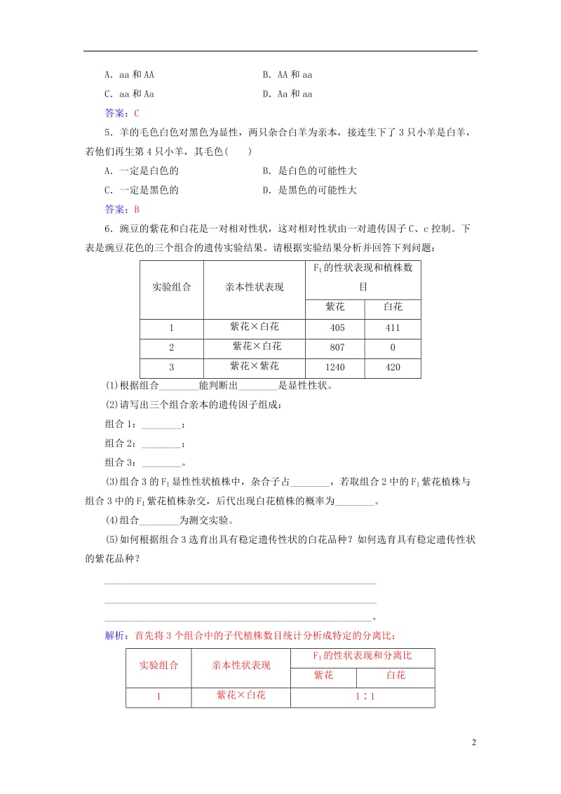 2016-2017学年高中生物第1章遗传因子的发现第1节孟德尔的豌豆杂交实验一检测试题新人教版必修2_第2页