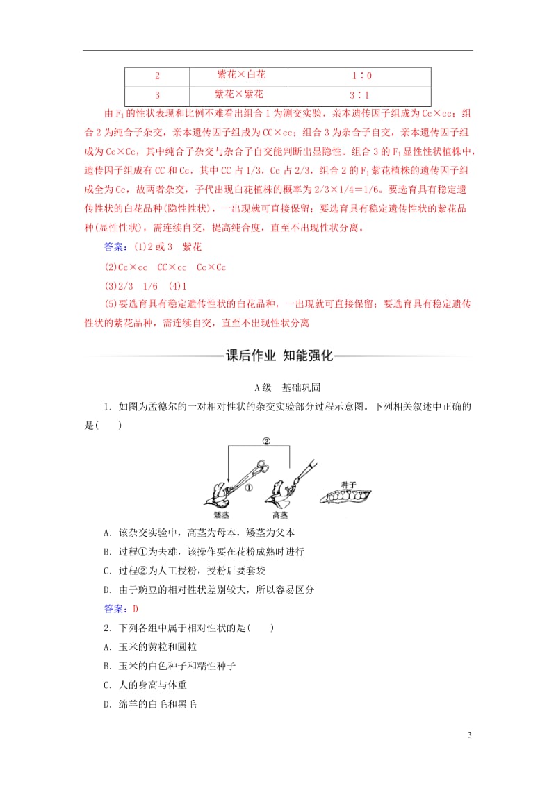 2016-2017学年高中生物第1章遗传因子的发现第1节孟德尔的豌豆杂交实验一检测试题新人教版必修2_第3页