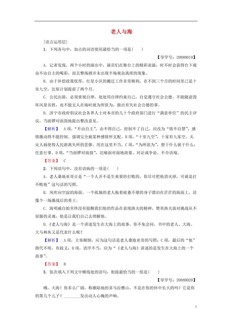 2016-2017学年高中语文第1单元3老人与海学业分层测评新人教版必修3_第1页