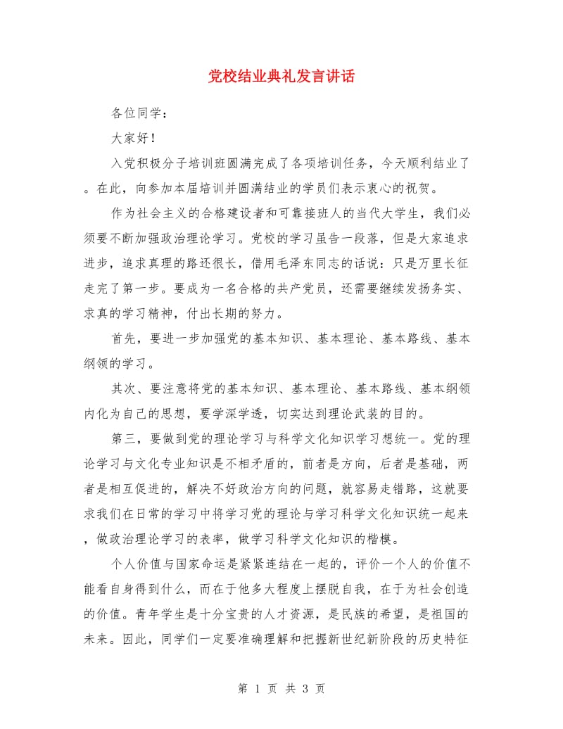 党校结业典礼发言讲话_第1页