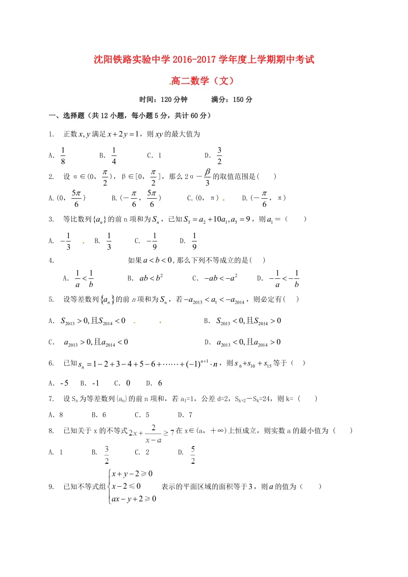 高二数学上学期期中试题 文52_第1页