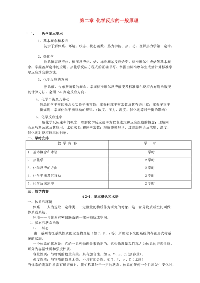 高考化学专题复习 第二章 化学反应的一般原理教案_第1页