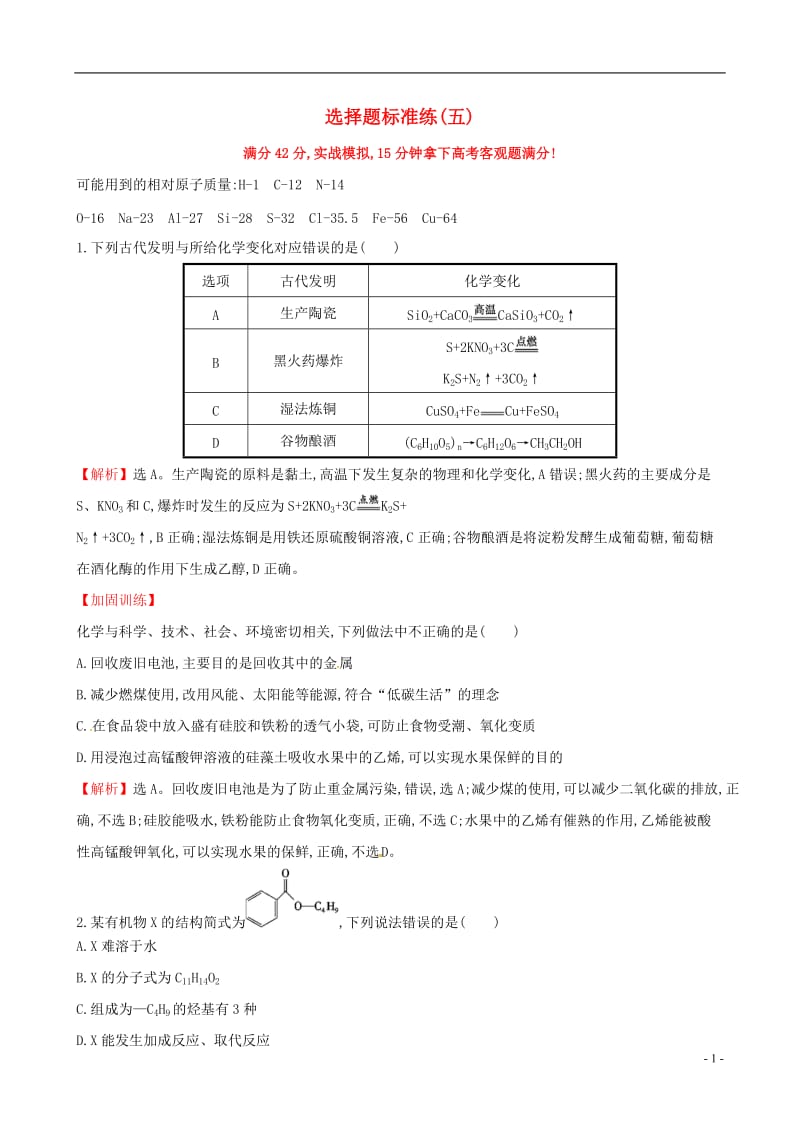 2017年高考化学二轮复习选择题标准练五_第1页