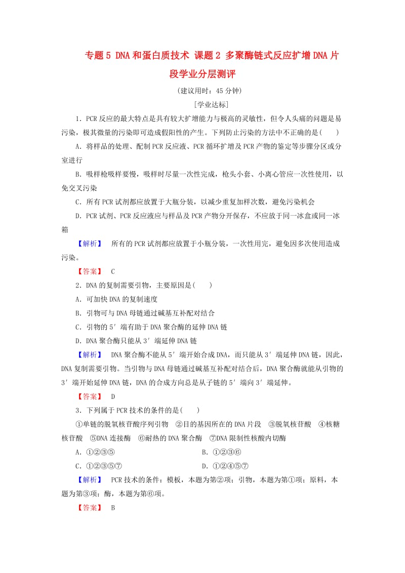 高中生物 专题5 DNA和蛋白质技术 课题2 多聚酶链式反应扩增DNA片段学业分层测评 新人教版选修1_第1页