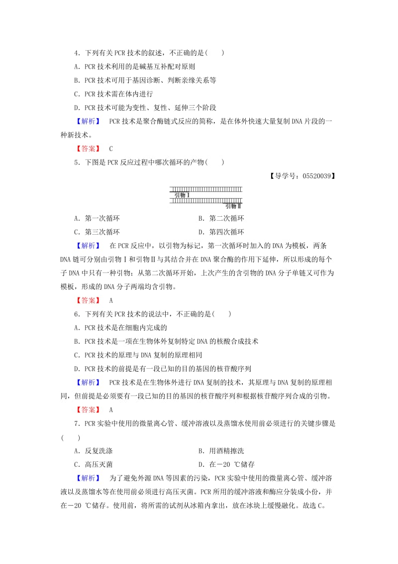 高中生物 专题5 DNA和蛋白质技术 课题2 多聚酶链式反应扩增DNA片段学业分层测评 新人教版选修1_第2页