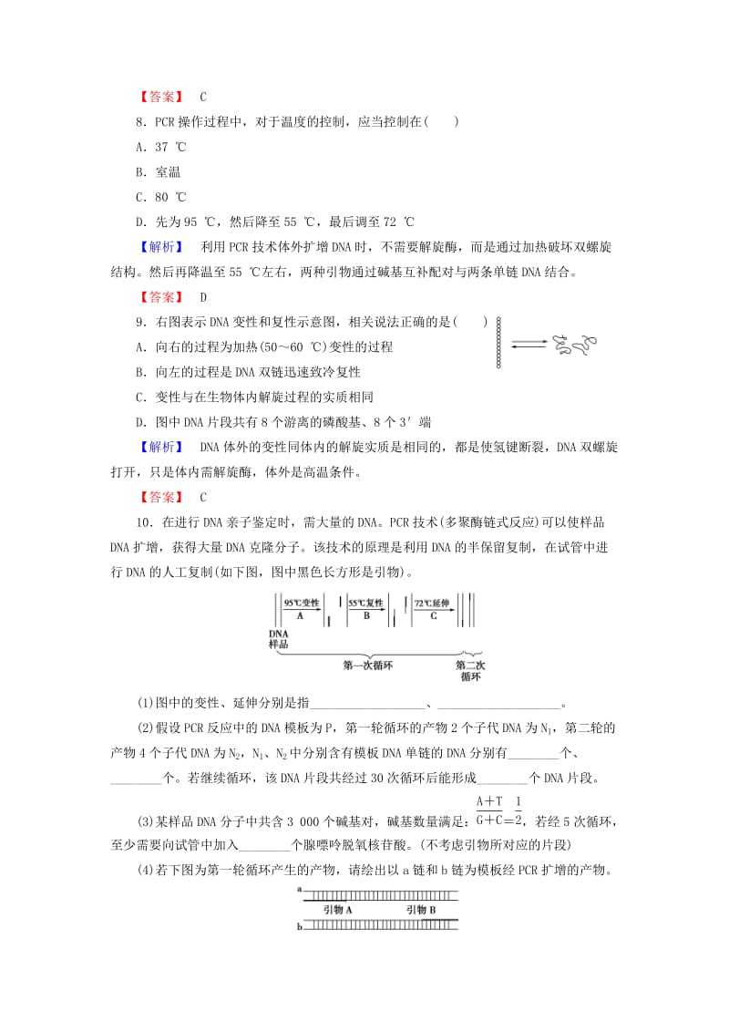 高中生物 专题5 DNA和蛋白质技术 课题2 多聚酶链式反应扩增DNA片段学业分层测评 新人教版选修1_第3页