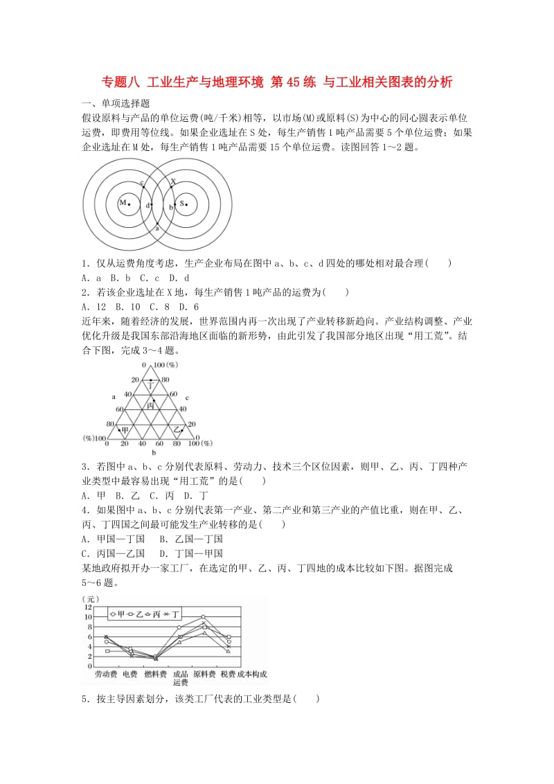 高考地理总复习 专题八 工业生产与地理环境 第45练 与工业相关图表的分析_第1页