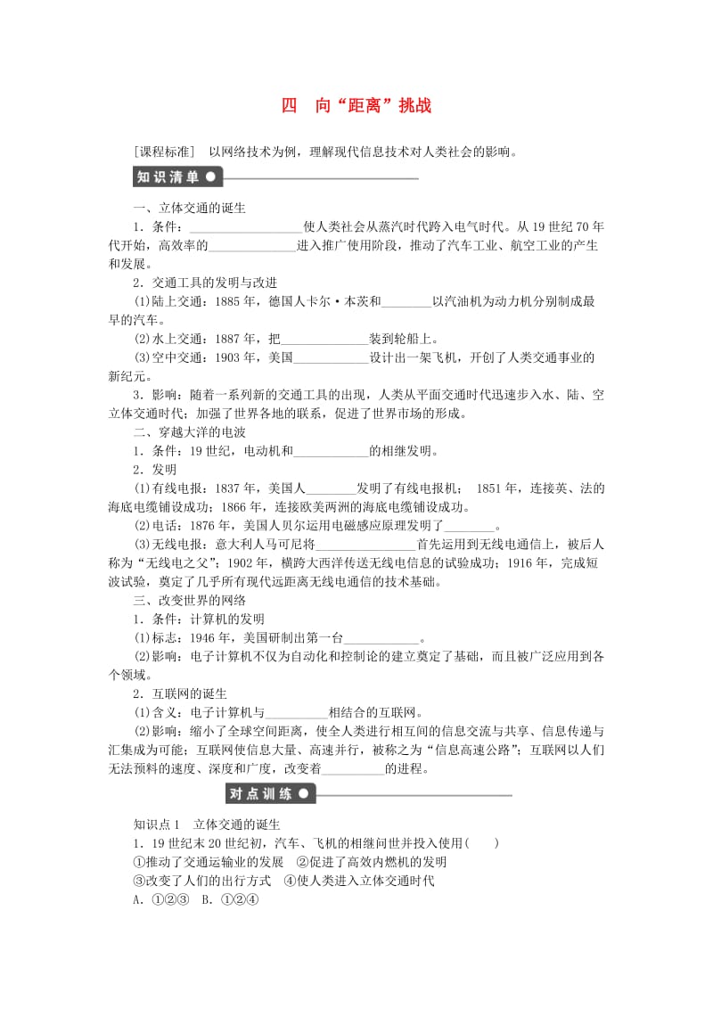 高中历史 专题七 近代以来科学技术的辉煌 四 向“距离”挑战课时作业 人民版必修3_第1页