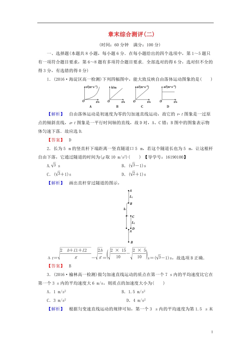 2016-2017学年高中物理章末综合测评2新人教版必修1_第1页