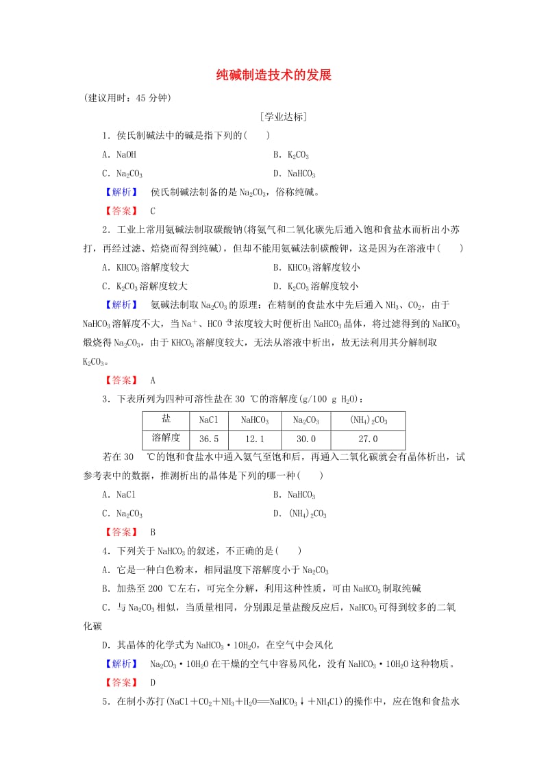 高中化学 主题2 海水资源 工业制碱 课题3 纯碱制造技术的发展学业分层测评 鲁科版选修2_第1页