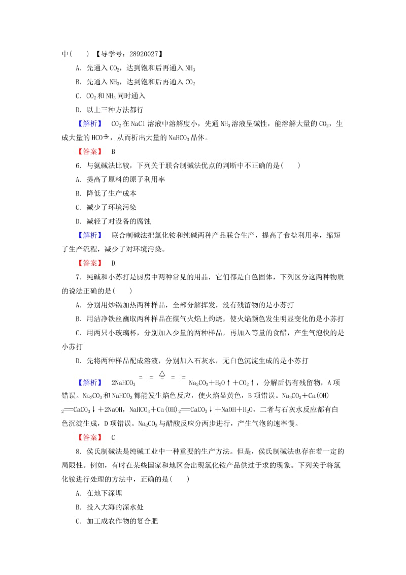 高中化学 主题2 海水资源 工业制碱 课题3 纯碱制造技术的发展学业分层测评 鲁科版选修2_第2页