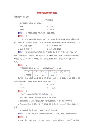 高中化學(xué) 主題2 海水資源 工業(yè)制堿 課題3 純堿制造技術(shù)的發(fā)展學(xué)業(yè)分層測評 魯科版選修2