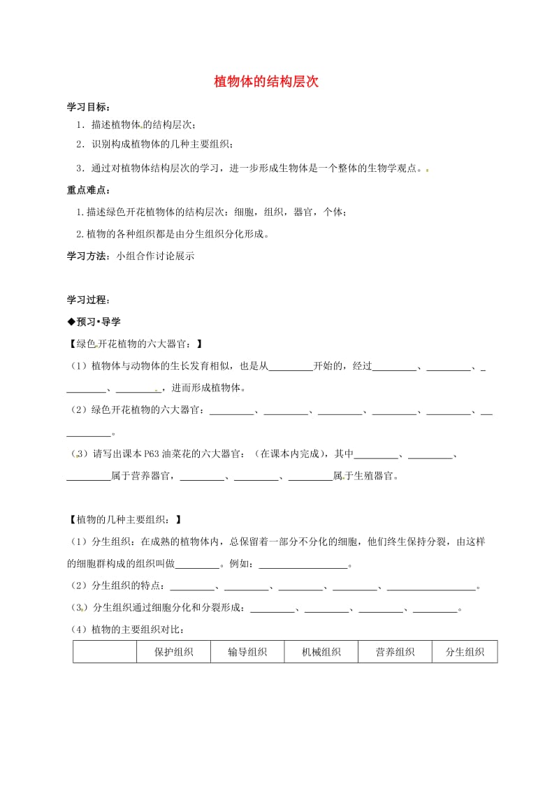 七年级生物上册 2_2_3 植物体的结构层次导学案（新版）新人教版_第1页