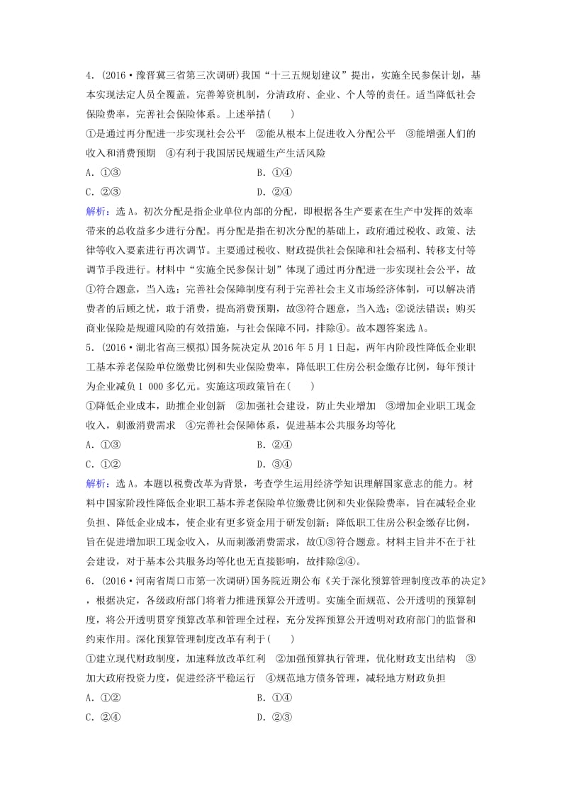 高考政治二轮复习 第一部分 专题突破方略 三 收入与分配限时训练_第2页