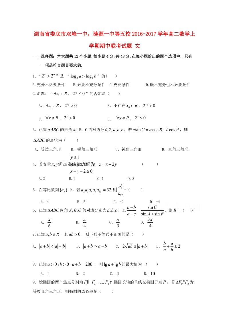 高二数学上学期期中联考试题 文3_第1页