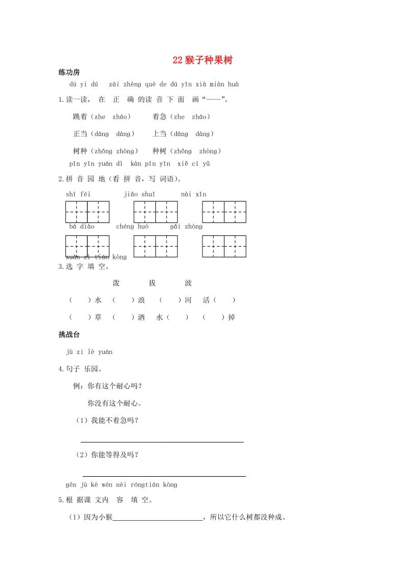 二年级语文下册《22 猴子种果树》同步精练 苏教版_第1页