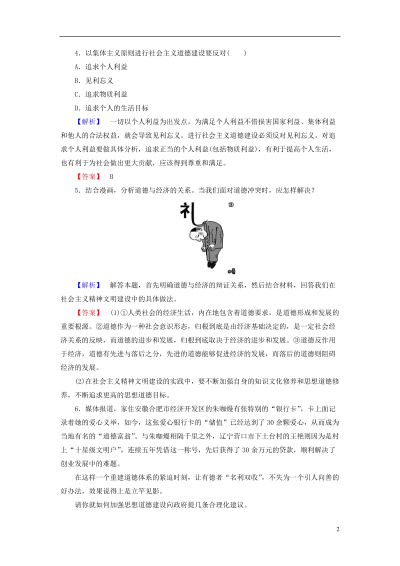 2016-2017学年高中政治专题3社会主义市抄济的伦理要求1经济生活与道德建设学业分层测评新人教版选修_第2页