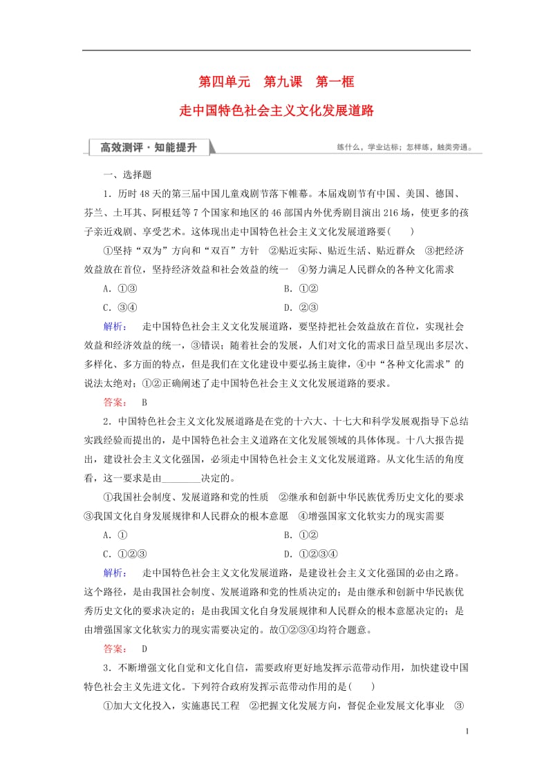 2016-2017学年高中政治4.9.1走中国特色社会主义文化发展道路检测新人教版必修3_第1页