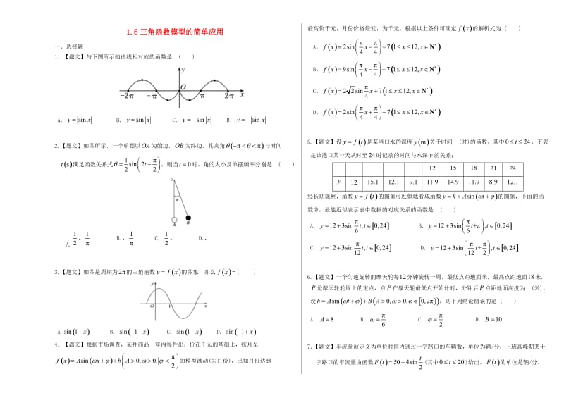 高中数学 1_6 三角函数模型的简单应用（A卷）试题 新人教A版必修4_第1页