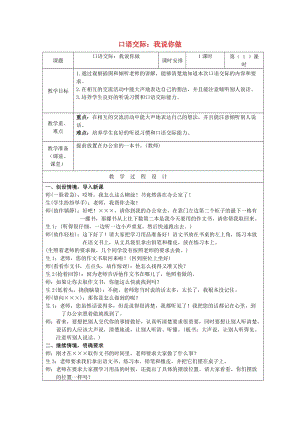 一年級語文上冊《口語交際 我說你做》教案 新人教版