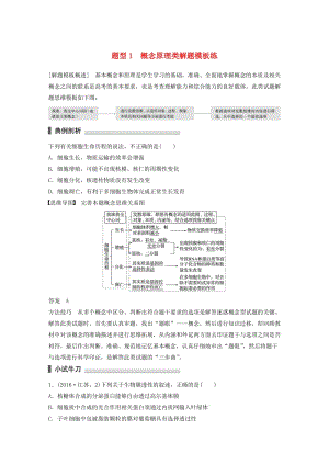 高考生物三輪沖刺 考前3個月 熱點題型解題模板練 題型1 概念原理類解題模板練