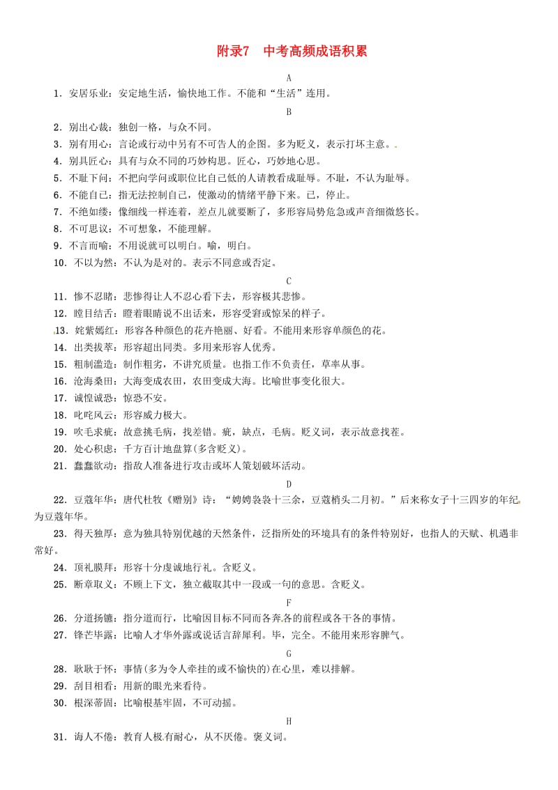 中考语文总复习 第二编 积累与运用篇 附录7 中考高频成语积累素材1_第1页