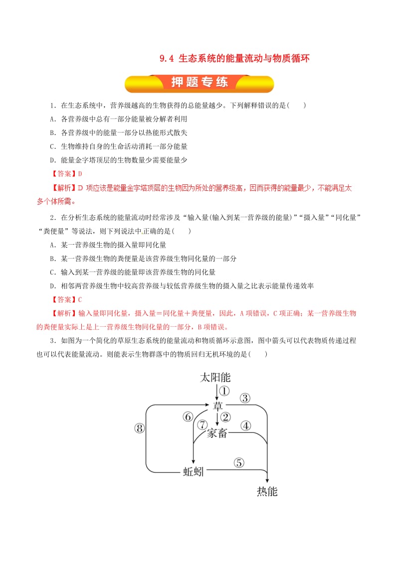 高考生物一轮复习 专题9_4 生态系统的能量流动与物质循环押题专练（含解析）_第1页