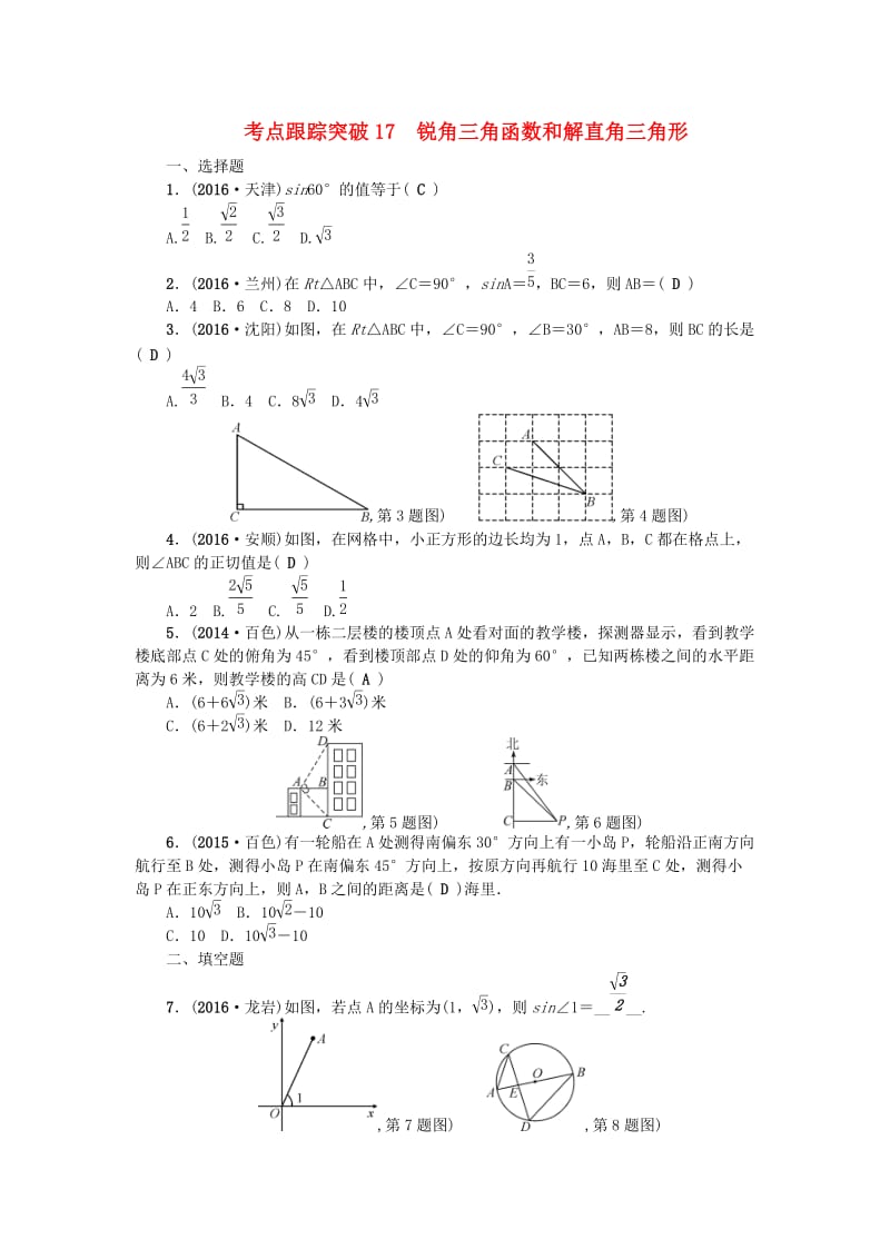 中考数学总复习 第一篇 考点聚焦 第四章 图形的初步认识与三角形 考点跟踪突破17 锐角三角函数和解直角三角形1_第1页