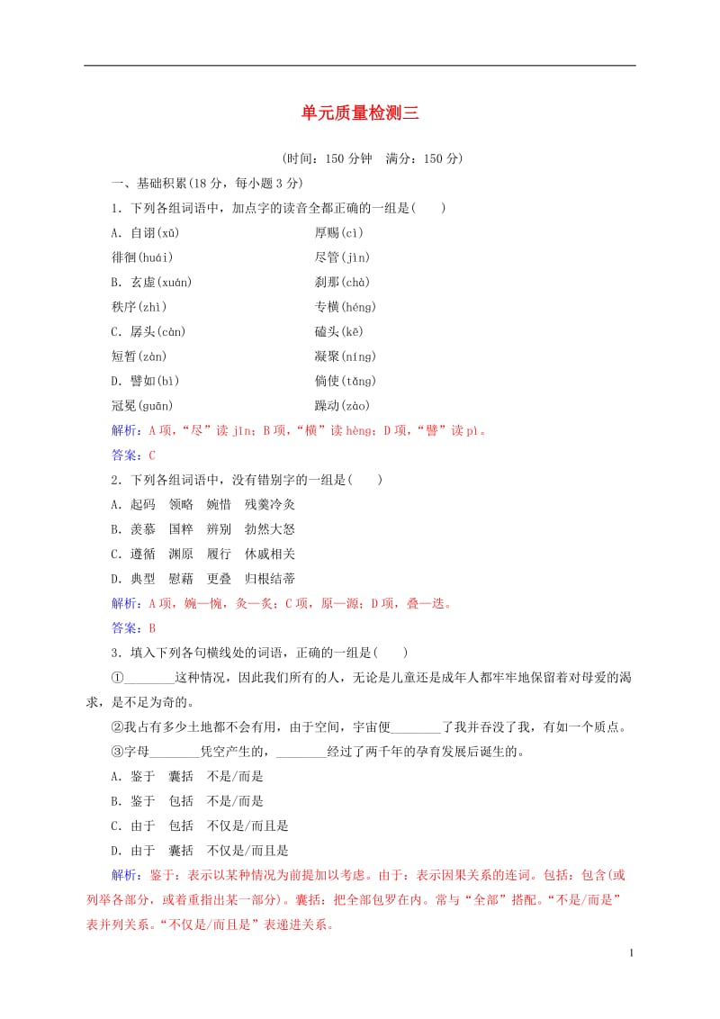 2016-2017学年高中语文单元质量检测三新人教版必修4_第1页