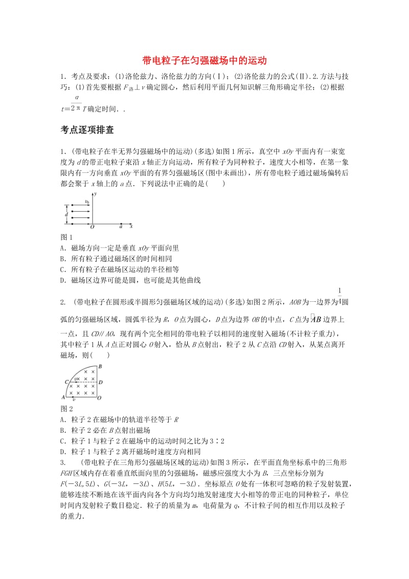 高考物理一轮复习 第九章 微专题62 带电粒子在匀强磁场中的运动_第1页