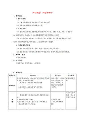 七年級信息技術(shù)上冊 第12課 規(guī)劃與設(shè)計網(wǎng)站教案 新人教版